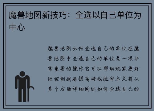 魔兽地图新技巧：全选以自己单位为中心