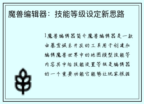 魔兽编辑器：技能等级设定新思路
