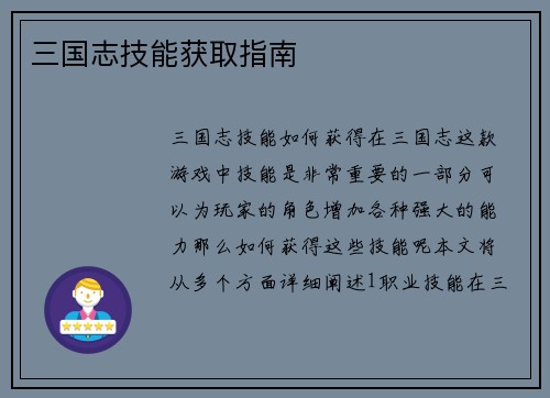 三国志技能获取指南