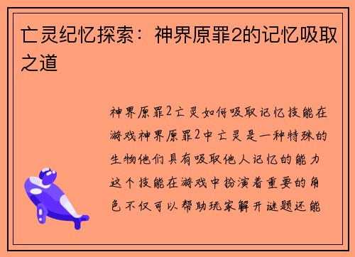 亡灵纪忆探索：神界原罪2的记忆吸取之道